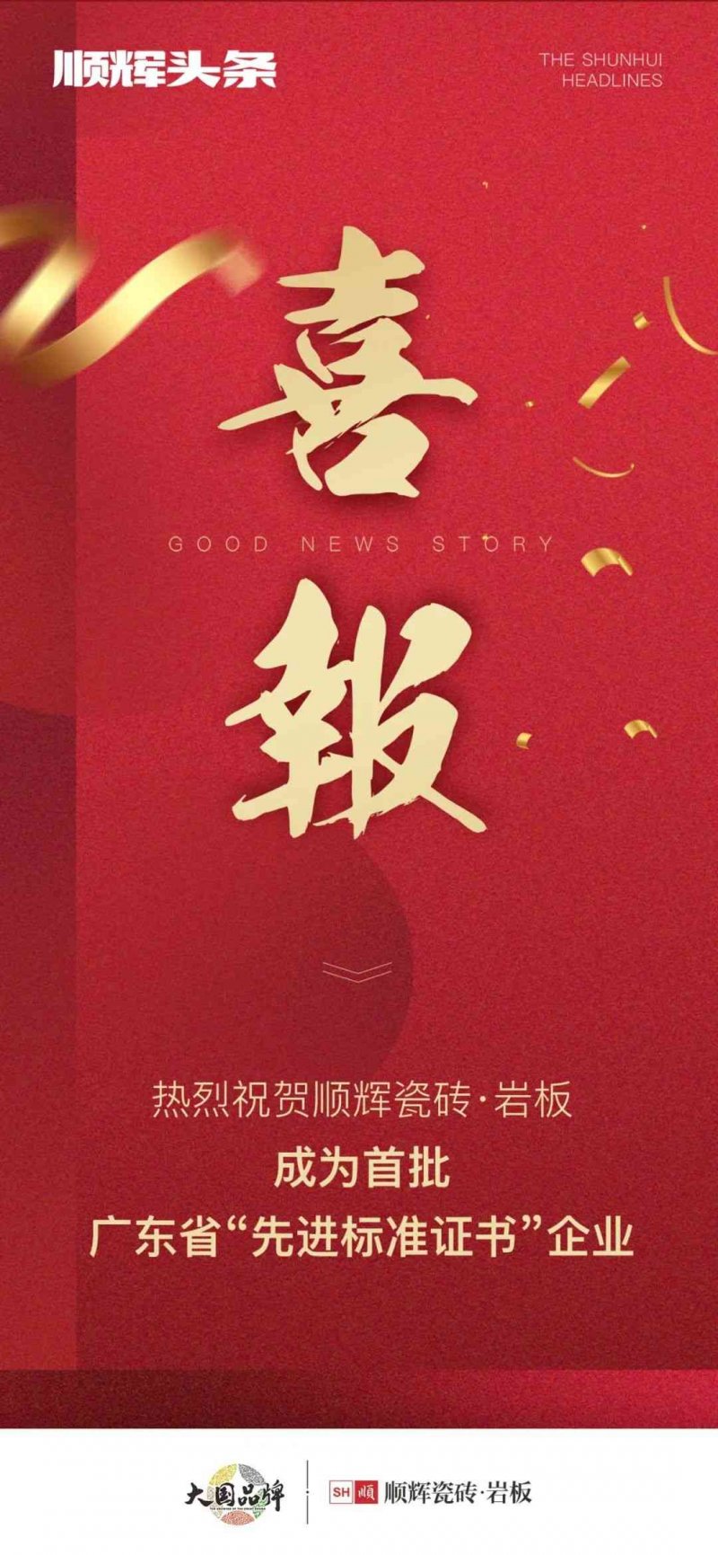 向上而行！順輝瓷磚·巖板成為首批廣東省“先進標準證書”企業(yè)_1