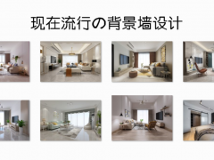 現(xiàn)在裝修流行什么背景墻？這些簡(jiǎn)單實(shí)用的設(shè)計(jì)，應(yīng)該會(huì)適合你！