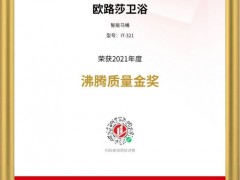 熱烈慶祝歐路莎衛(wèi)浴斬獲四大“沸騰質量金獎”