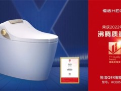 恭喜??！恒潔領銜2022上半年度沸騰質量獎測評