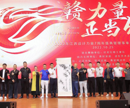 2022年江西設(shè)計力量7周年盛典暨理事單位授牌儀式圓滿結(jié)束！