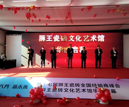 第二十二屆中國（淄博）國際陶瓷博覽會(huì) 獅王瓷磚第十七屆全國經(jīng)銷商峰會(huì) 獅王瓷磚文化藝術(shù)館華麗啟幕！