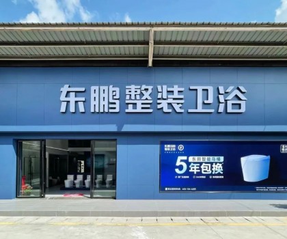 東鵬整裝衛(wèi)浴云南曲靖店：健康升級，營造人居場景