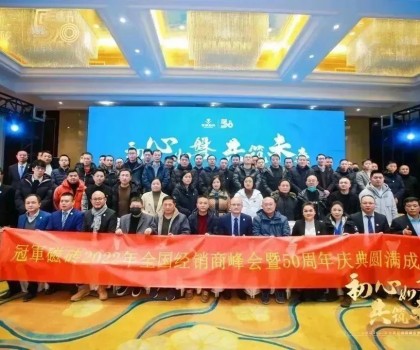 【初心如磐 共筑未來】——冠軍磁磚2022年全國經(jīng)銷商峰會(huì)暨50周年慶典圓滿成功