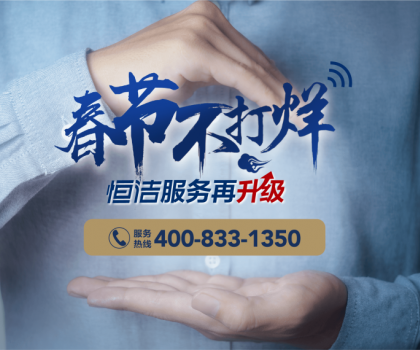 暖“新”服務(wù)，恒潔速度！恒潔2023春節(jié)服務(wù)不打烊即將開啟