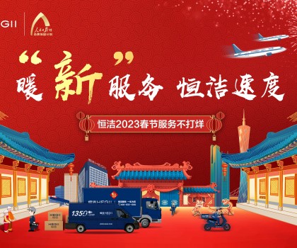 暖“新”服務(wù)，恒潔速度！恒潔2023春節(jié)服務(wù)不打烊圓滿收官