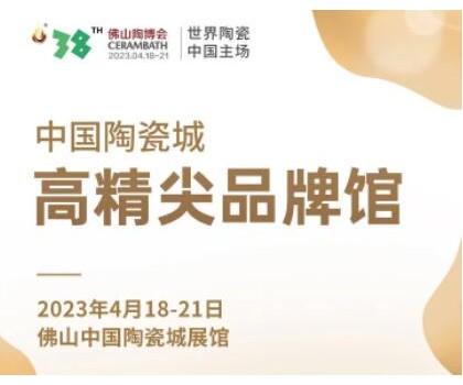 第38屆春季佛山陶博會(huì)｜發(fā)布高精尖品牌與產(chǎn)品，拓展海外渠道與資源，來這里就對(duì)了！