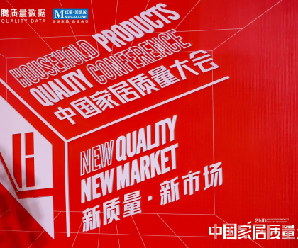提振家居消費信心！第二屆中國家居質(zhì)量大會隆重舉辦