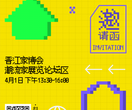 報(bào)名 | 潮世代X家的模樣？晉江家博會潮流家設(shè)計(jì)論壇，家的新解法來了！