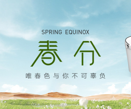 春分丨惠達(dá)衛(wèi)浴：把春裝進(jìn)家里