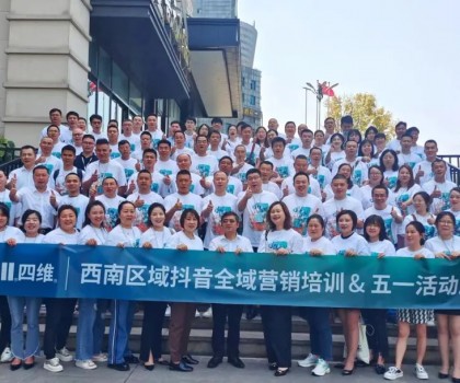 “領(lǐng)跑·新賽道”四維衛(wèi)浴西南區(qū)域抖音全域營銷培訓(xùn)暨五一活動(dòng)啟動(dòng)會(huì)圓滿結(jié)束