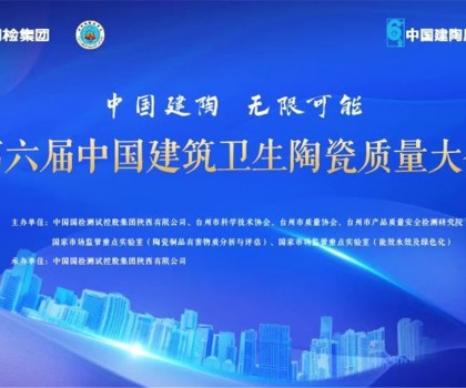 第六屆建筑衛(wèi)生陶瓷質(zhì)量大會召開，這些關(guān)鍵點值得關(guān)注