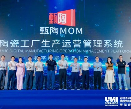 陶瓷及裝備產(chǎn)業(yè)集群數(shù)字化轉(zhuǎn)型經(jīng)驗分享暨科達(dá)甄陶MOM新品發(fā)布會舉行