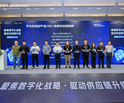 中國數(shù)字建設(shè)峰會2023丨惠達衛(wèi)浴榮獲平方優(yōu)選-好產(chǎn)品100+優(yōu)質(zhì)供應(yīng)商