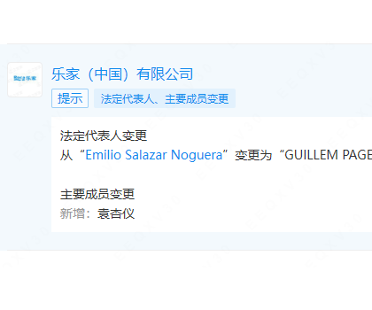 樂家中國更換法定代表人、董事長、總經理