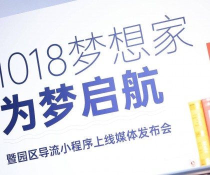 起風(fēng)了 | 1018夢(mèng)想家為夢(mèng)啟航暨園區(qū)導(dǎo)流小程序上線(xiàn)媒體發(fā)布會(huì)圓滿(mǎn)舉行！
