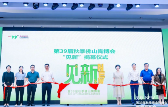 見新·NEW｜第39屆秋季佛山陶博會(huì)新聞發(fā)布會(huì)“干貨滿滿”！