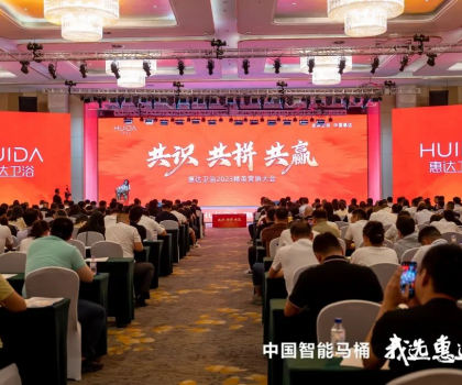 共識 共拼 共贏，惠達衛浴2023精英營銷大會成功舉辦