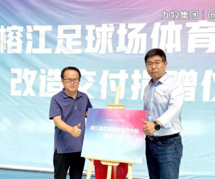 九牧小牧衛(wèi)浴助力貴州榕江足球場(chǎng)公廁改造升級(jí)