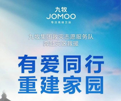 洪水無情，九牧有愛！九牧集團馳援京津冀閩等受災地區共建美好家園