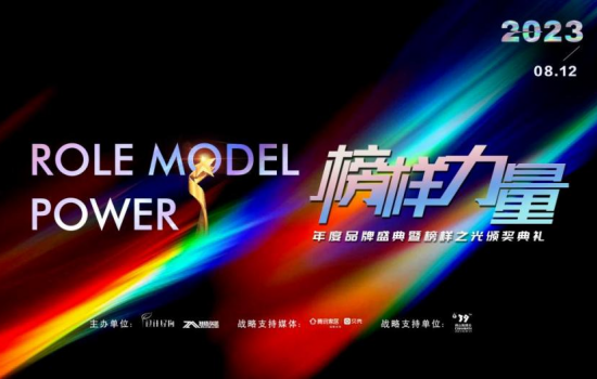 時代之光，榜樣力量 |2023榜樣力量年度品牌盛典暨榜樣之光頒獎典禮圓滿成功