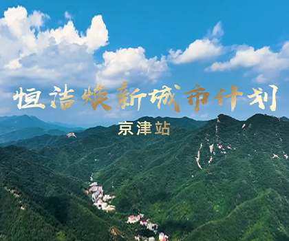 雙城煥新，共鑒美好！恒潔煥新城市計(jì)劃·京津站盛大啟幕