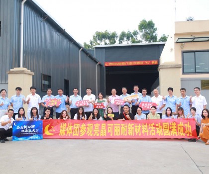 行業(yè)知名媒體團(tuán)實(shí)地探訪亮晶可麗耐工廠總部，組團(tuán)打卡“創(chuàng)新質(zhì)造”標(biāo)桿