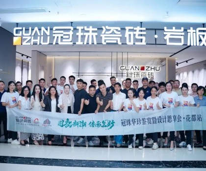 冠珠華珍鑒賞暨設(shè)計思享會（花都站）隆重開啟，冠珠華珍大放異彩