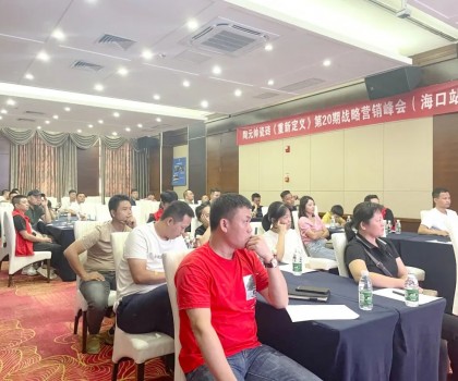元帥頭條 |《重新定義》第20期戰略營銷峰會（?？谡荆┤〉脠A滿成功！