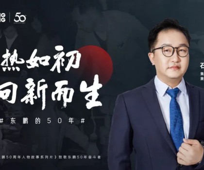 東鵬整裝衛(wèi)浴石進(jìn)平：以創(chuàng)新促發(fā)展，持之以恒踐行健康戰(zhàn)略