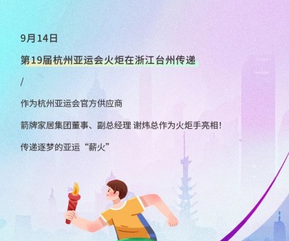 亞運(yùn)火炬?zhèn)鬟f！箭牌衛(wèi)浴助燃亞運(yùn)熱情