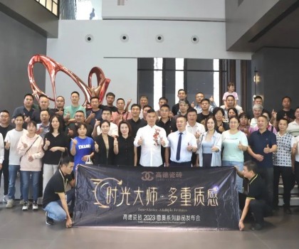 高德瓷磚2023“雷曼·時光大師”系列新品發布會成功舉辦！