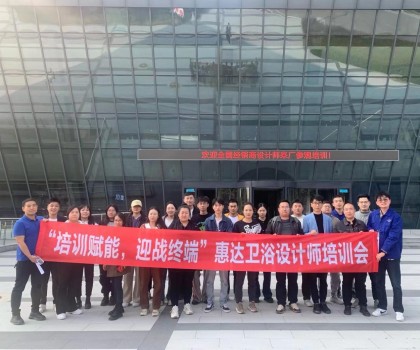 設計驅動美好生活，惠達衛浴終端設計師培訓成功舉辦