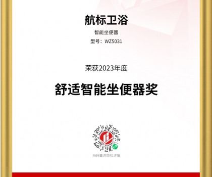 航標(biāo)衛(wèi)浴斬獲2023沸騰質(zhì)量獎(jiǎng)測評(píng)大獎(jiǎng)