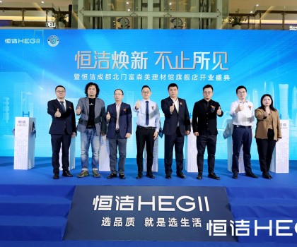品質(zhì)領(lǐng)航，美好成都｜恒潔煥新 不止所見(jiàn)暨恒潔成都北門富森美建材館旗艦店開(kāi)業(yè)盛典隆重舉行