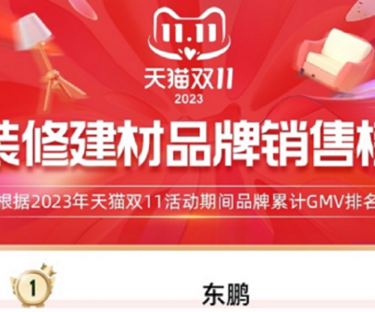 東鵬瓷磚蟬聯天貓三連冠，雙11開門紅及全周期再創新高！