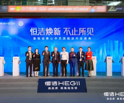品質領航，美好佛山｜恒潔煥新 不止所見暨恒潔佛山華藝旗艦店開業盛典隆重舉行
