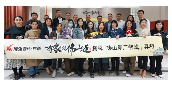 能強(qiáng)瓷磚【有家就有佛山造·探秘佛山原廠智造真相】活動(dòng)圓滿成功！
