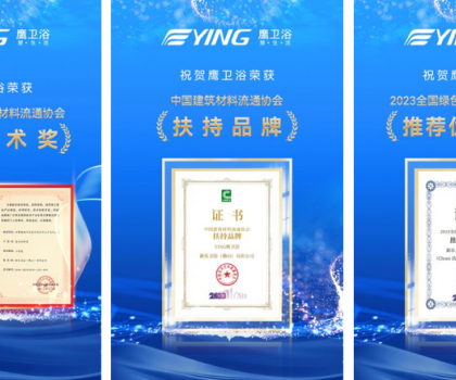 實(shí)力加冕丨鷹衛(wèi)浴榮獲中國建筑材料流通協(xié)會“科學(xué)技術(shù)獎”等多項(xiàng)大獎