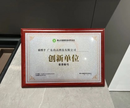 再添殊榮 | 尚高衛(wèi)浴獲 “ 創(chuàng)新單位 ” 榮譽(yù)稱號！