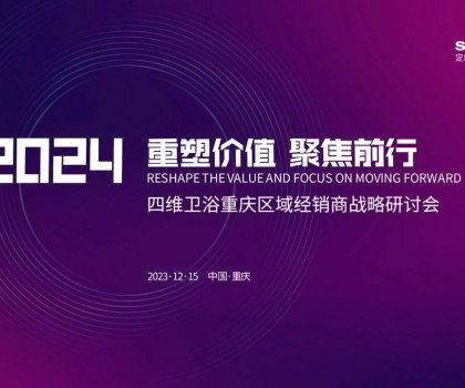 【重塑價值，聚焦前行】四維衛浴2024年重慶區域經銷商戰略研討會圓滿結束