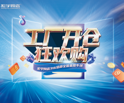 工廠開倉狂歡購，宏宇陶瓷316總部全國(guó)直播專場(chǎng)