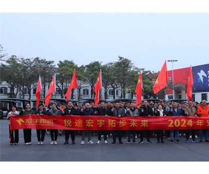 銳途宏宇，拓步未來！2024宏宇陶瓷工作動(dòng)員會(huì)圓滿成功！