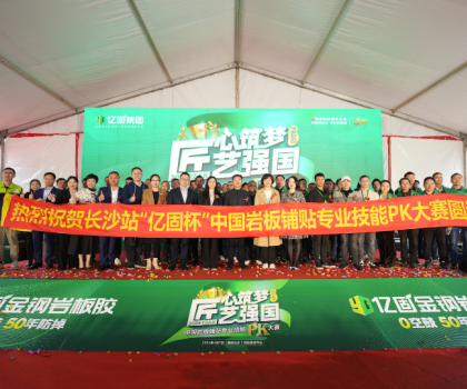 匠心筑夢(mèng) 匠藝強(qiáng)國(guó) | 2024年“億固杯”中國(guó)巖板鋪貼專(zhuān)業(yè)技能PK大賽(長(zhǎng)沙站)圓滿(mǎn)收官！