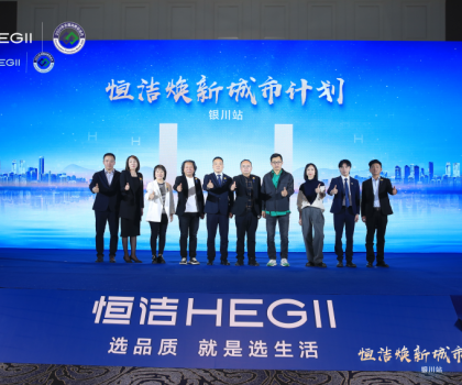 品質煥新，再譜新篇！恒潔煥新城市計劃·銀川站盛大啟動