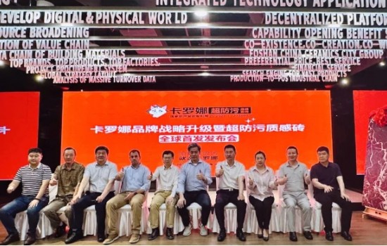 卡羅娜品牌戰(zhàn)略升級(jí)暨超防污質(zhì)感瓷磚發(fā)布會(huì)圓滿舉行！