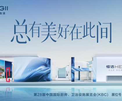 2024 KBC丨恒潔邀您體驗(yàn)非凡品質(zhì)，邂逅“此間美好”！