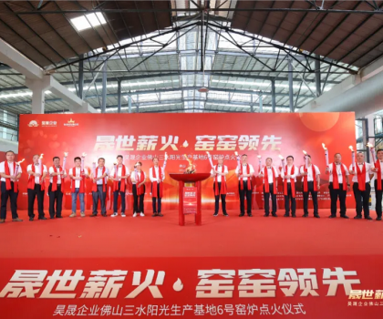 晟世薪火 窯窯領先｜昊晟企業佛山三水陽光生產基地6號窯爐點火成功！