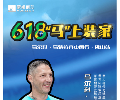 傳奇球星馬特拉齊中國行，啟動！與球迷近距離互動！