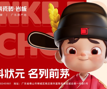 「金科狀元」IP發(fā)布會圓滿成功！正式開啟金科瓷磚新時代